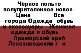 Чёрное польто полуприталенное новое › Цена ­ 1 200 - Все города Одежда, обувь и аксессуары » Женская одежда и обувь   . Приморский край,Лесозаводский г. о. 